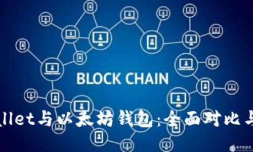 TPWallet与以太坊钱包：全面对比与评测