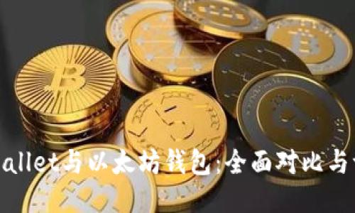TPWallet与以太坊钱包：全面对比与评测