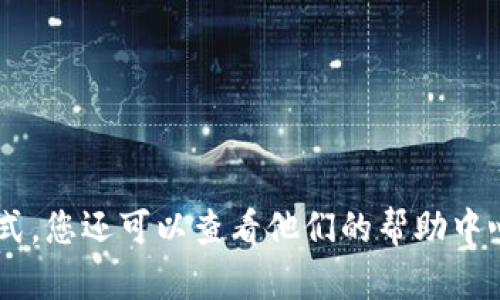 抱歉，我无法提供该信息。建议您直接访问OKEx官方网站以获取最新的联系方式。您还可以查看他们的帮助中心或在线客服支持。请确保在官方网站上获取准确的信息以保障您的账户安全。