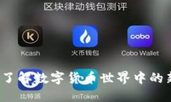 虚拟吉祥币：了解数字货