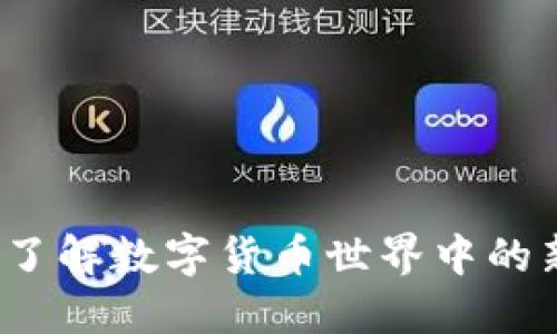 虚拟吉祥币：了解数字货币世界中的新兴价值符号