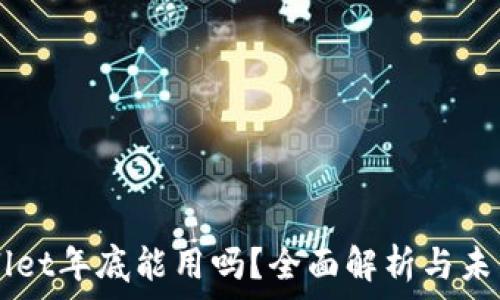  
TPWallet年底能用吗？全面解析与未来展望