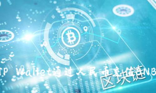 如何使用TP Wallet通过人民币充值BNB：详细指南