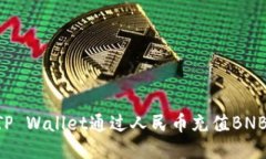 如何使用TP Wallet通过人民