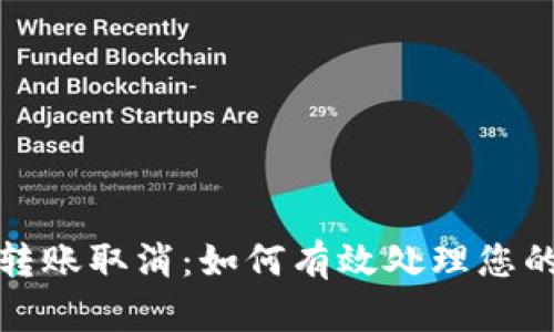 tpwallet转账取消：如何有效处理您的交易问题