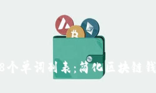 : 助记词2048个单词列表：简化区块链钱包的密码管理