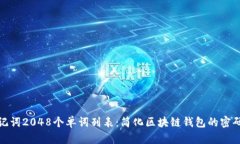 : 助记词2048个单词列表：