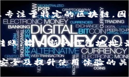 在这个信息化和数字化迅速发展的时代，数字钱包的使用愈发普遍。其中，TPWallet作为一款备受欢迎的数字钱包，其安全性、便捷性和多功能性吸引了大量用户。然而，用户在寻找类似TPWallet的数字钱包时，可能会对市场上其他产品的可替代性和优势感到好奇。本文将深入探讨类似TPWallet的数字钱包选项，并为用户提供更全面的选择。

  类似TPWallet的数字钱包推荐与比较 / 
 guanjianci 数字钱包, TPWallet, 手机钱包, 加密货币钱包 /guanjianci 

什么是数字钱包？
数字钱包，或称电子钱包，是一种存储数字货币或电子货币的工具，能够便捷地进行交易和管理资金。许多现代数字钱包不仅支持加密货币的存储和转移，还允许用户管理传统货币、积分、礼品卡等。它们通常可以在手机应用上使用，提供了快速支付、转账、查账等多种功能。

随着电子商务的发展，越来越多的人选择使用数字钱包进行在线购物和线下支付。数字钱包的流行，使得不同类型的钱包层出不穷，包括适合日常使用的消费型钱包和专注于投资的加密货币钱包等。

类似TPWallet的数字钱包推荐
TPWallet是一款受到许多人喜爱的数字钱包，提供易用的界面和高效的加密保护。但市场上也有许多其他类似的数字钱包，可以满足用户的需求。以下是一些推荐的数字钱包，它们在功能、用户体验和安全性等方面与TPWallet相似：

1. Trust Wallet
Trust Wallet是一款功能强大的加密货币钱包，它的操作简单、界面友好，支持大量的加密货币和去中心化应用（DApps）。用户可以通过Trust Wallet轻松访问各种分布式金融（DeFi）项目，非常适合活跃的加密投资者。

Trust Wallet的安全性也值得一提，它支持私钥本地存储，不会上传至云端，确保用户的资产安全。此外，Trust Wallet拥有跨平台的特点，用户可以在不同设备上使用，方便便捷。

2. MetaMask
MetaMask是另一款广受欢迎的数字钱包，尤其是在Ethereum（以太坊）生态系统中非常流行。它不仅是一个钱包，也是一种浏览器扩展工具，允许用户在去中心化市场中轻松进行交易和投资。

MetaMask的用户界面简单易用，支持多种加密货币和Token，能够满足用户的多样化需求。同时，MetaMask也非常注重用户隐私，确保用户的个人数据受到保护。

3. Coinbase Wallet
Coinbase Wallet是Coinbase交易所推出的一款数字钱包，为用户提供了一个安全、易用的环境来存储加密资产。与TPWallet相似，Coinbase Wallet支持多种加密资产交易，用户可以方便地管理不同的数字资产。

此外，Coinbase Wallet还提供多层安全保护，从私钥管理到生物识别技术，确保用户资产的安全性。用户还能够通过Coinbase Wallet访问DeFi和DApps，增加了其多样性。

4. Exodus Wallet
Exodus Wallet是一款用户友好的桌面和移动加密钱包，支持多种加密货币。它拥有美观的界面和实用的用户体验，能够提供清晰的投资组合管理。

Exodus Wallet支持用户进行即时交换和EasySwap功能，确保用户能够轻松地在不同币种之间进行交易，非常适合希望获得灵活投资的用户。同时，它也允许用户备份私钥，提供了更多安全保障。

TPWallet和其他数字钱包的比较
在选择数字钱包时，用户通常会考虑多个因素，包括安全性、支持的币种、用户体验和社区支持等。TPWallet凭借其易用性和安全性广受欢迎，但其他数字钱包也各具特点，适合不同类型的用户。

例如，Trust Wallet和MetaMask在去中心化项目中的表现十分出色，非常适合喜欢参与DeFi项目的用户。而Coinbase Wallet和Exodus Wallet则更加关注用户的投资管理，提供丰富的资产管理工具。

常见问题解答

Q1: 如何选择适合自己的数字钱包？
在选择数字钱包时，用户应首先考虑自己的需求。例如，是否需要支持多种加密货币？是否需要进行去中心化交易？此外，用户还应关注钱包的安全性、用户体验及其支持的社区。不同的钱包在这些方面有不同的侧重点，用户可以根据自己的使用习惯和需求进行选择。

Q2: 如何确保使用数字钱包的安全性？
确保数字钱包的安全性可以通过多种方式实现。首先，用户要选择那些提供强大加密技术和隐私保护的数字钱包。其次，必须妥善管理私钥，不建议将私钥存储在不安全的地方。用户还可以考虑启用两步验证（2FA）等安全措施，以增加额外的保护层。

Q3: 数字钱包支持哪些类型的资产？
数字钱包支持的资产种类取决于具体的钱包。例如，TPWallet和Trust Wallet不仅支持主流加密货币（如BTC、ETH等），也支持各种代币。然而，有些钱包可能只专注于特定的区块链。因此，用户在选择钱包时应事先确认所支持的资产类型，以确保能够满足自身需求。

Q4: 如何转移数字资产到新的钱包？
转移数字资产到新的钱包过程通常包括几个步骤：首先，用户需在新的钱包中创建账户并获取该钱包的接收地址；其次，从旧钱包中选择要转移的资产并发起转账，输入新的钱包地址；最后，确认转账信息，并在网络中等待转账处理。需要注意的是，用户应仔细核对地址以确保资产安全。

通过对数字钱包的深入了解及比较，用户能够更好地选择适合自己的钱包。无论是TPWallet还是其他推荐的钱包，了解每款产品的特点和优势，才是保证资金安全及提升使用体验的关键。