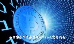 如何安全下载和使用BTCP
