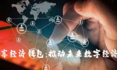 区块链共享经济钱包：推