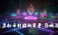 全面解析：虚拟币封堵的