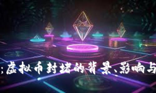 全面解析：虚拟币封堵的背景、影响与未来发展