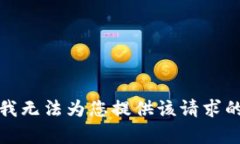 抱歉，我无法为您提供该