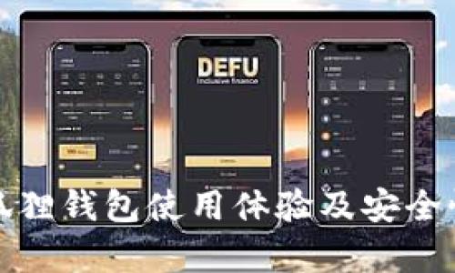 : 小狐狸钱包使用体验及安全性分析
