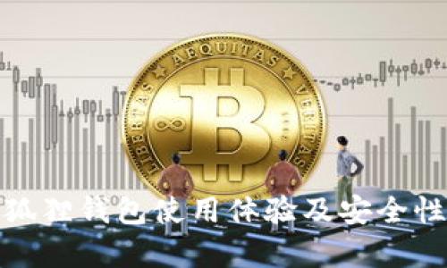 : 小狐狸钱包使用体验及安全性分析