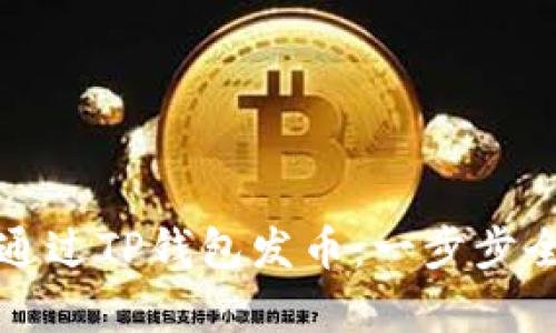 如何通过TP钱包发币：一步步全解析