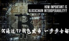 如何通过TP钱包发币：一步