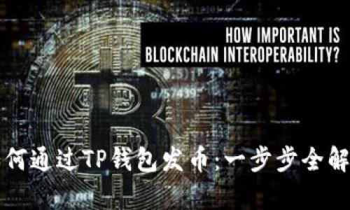 如何通过TP钱包发币：一步步全解析