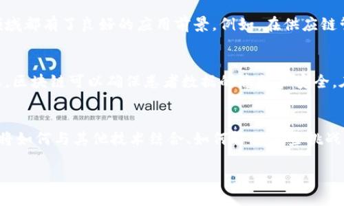 ### 区块链讲座心得体会

区块链技术近年来备受关注，成为了许多行业关注的焦点。参加了一次关于区块链的讲座，令我收获颇丰。以下是我对这次讲座的心得体会。

一、区块链的基本概念
区块链是一种去中心化的分布式账本技术，其最初的应用是比特币等数字货币。讲座中提到了区块链的基本构造，包括“区块”、“链”和“节点”。每个区块中包含该区块的交易记录和一个哈希值，哈希值又是由前一个区块生成的，这样就形成了一条链。每个节点都持有整个链的数据副本，使得篡改数据变得极为困难。

二、区块链的特点
讲座对区块链的特点作了深入的分析，包括去中心化、不可篡改、透明性和可追溯性等。这些特点使得区块链在金融、物流、医疗等多个领域都有了良好的应用前景。例如，在供应链管理中，区块链可以实现对货物的实时追踪，提升透明度并减少欺诈。

三、区块链的应用场景
区块链技术的应用场景非常广泛，讲座中分享了多种实例。比如，在金融行业，区块链可以简化跨境支付流程，降低交易费用。在医疗行业，区块链可以确保患者数据的隐私和安全。在版权保护方面，可以利用区块链技术追踪作品的使用情况，保护创作者的权益。

四、区块链的挑战与未来发展
然而，区块链技术的推广并不是没有挑战。讲座中指出的主要问题包括技术普及的困难、法律法规的缺失以及能耗问题等。未来，区块链将如何与其他技术结合、如何解决这些挑战，将是行业发展亟待解决的问题。

总结来说，这次讲座让我对区块链技术有了更全面的认识，也激发了我对这个领域的兴趣，希望未来能进一步深入学习和探索。