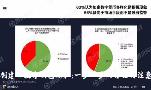 如何创建TP数字钱包账户：一步一步的方法与注意事项