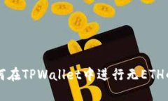 ### 如何在TPWallet中进行无