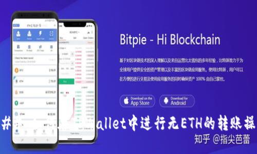 ### 如何在TPWallet中进行无ETH的转账操作