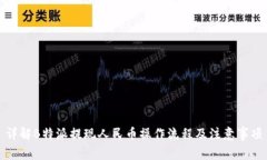 详解B特派提现人民币操作