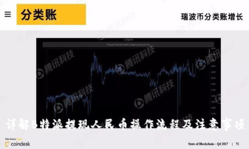 详解B特派提现人民币操作流程及注意事项