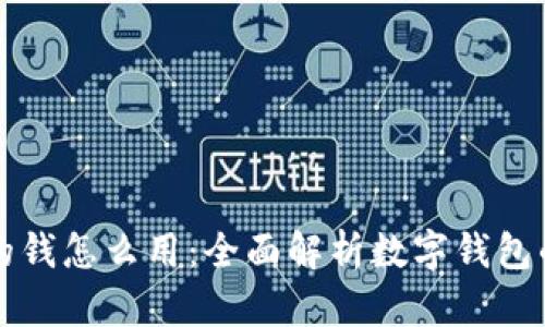 数字钱包里的钱怎么用：全面解析数字钱包的功能与应用