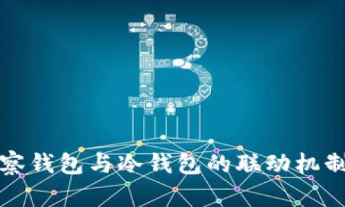 TP观察钱包与冷钱包的联动机制解析