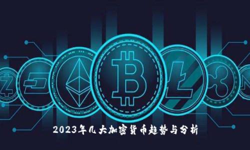 2023年几大加密货币趋势与分析