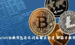 TPWallet切换钱包延迟问题解