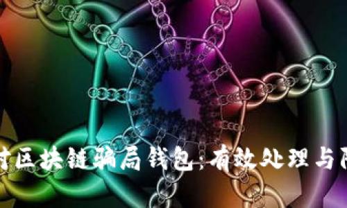 如何应对区块链骗局钱包：有效处理与防范技巧