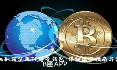 苹果手机如何使用TP电子钱包：详细操作指南与注意事项