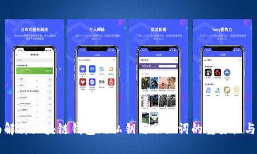 全面解析区块链钱包的私钥与助记词的重要性与应用