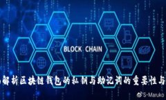 全面解析区块链钱包的私