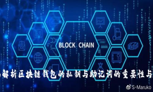 全面解析区块链钱包的私钥与助记词的重要性与应用