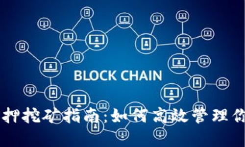 TPWallet抵押挖矿指南：如何高效管理你的数字资产