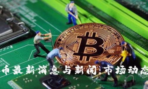 中国加密货币最新消息与新闻：市场动态与政策解读