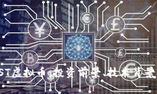 全面解析KST虚拟币：投资前景、技术背景与市场动态