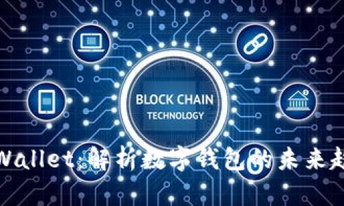 和关键词


热搜榜TPWallet：解析数字钱包的未来趋势与发展