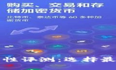 数字货币钱包安全性评测