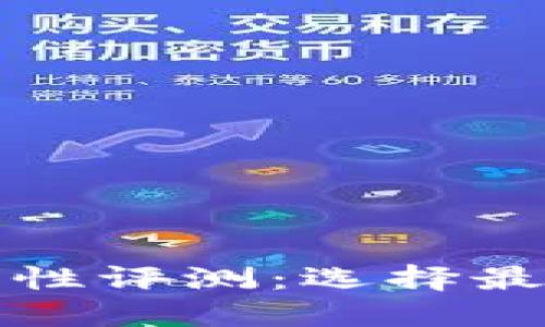 数字货币钱包安全性评测：选择最佳钱包的全面指南