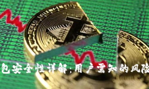 优质OKEx钱包安全性详解：用户需知的风险与防护措施