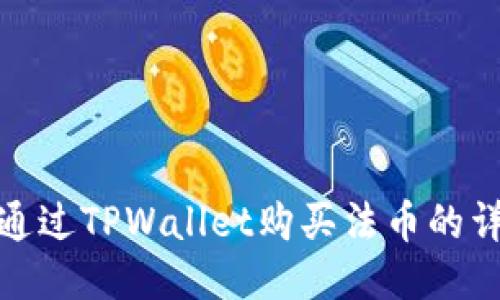 : 如何通过TPWallet购买法币的详尽指南