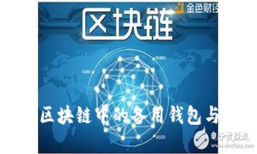 深入剖析区块链中的备用钱包与观察钱包