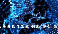 : 详解TPWallet的交易操作流