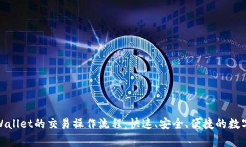 : 详解TPWallet的交易操作流程：快速、安全、便捷的数字资产管理