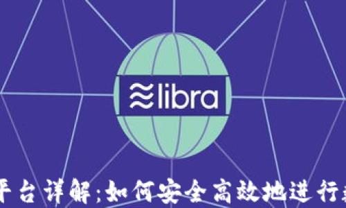 
区块链交易平台详解：如何安全高效地进行数字资产交易