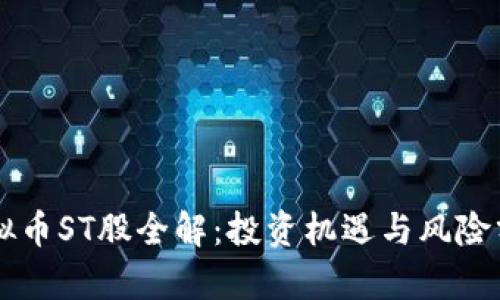 虚拟币ST股全解：投资机遇与风险分析